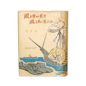 ☆昭和疑獄事件☆ 森脇将光 【 風と共に去り風と共に来りぬ 捜査篇 】 昭和二十九年 初版 森脇メモ