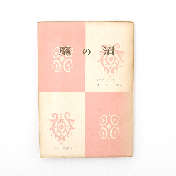 ジュルジュ・サンド 【魔の沼】 昭和二十三年 初版 晃文社 浅見篤 フランス文学 田園小説 二作品収録