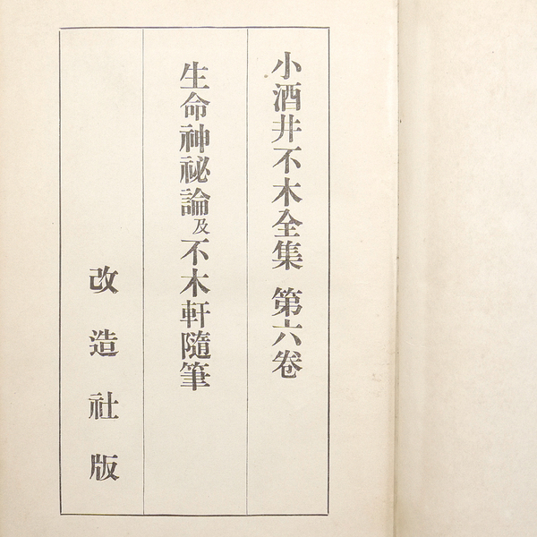 小酒井不木 【小酒井不木全集第六巻 生命神秘論及不木軒随筆】 昭和四年 初版 改造社