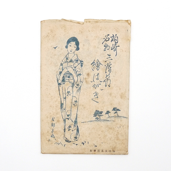 戦前絵葉書 【 柏崎名物三階節 6枚・タトウ袋付 】 アンティーク絵葉書 郷土資料