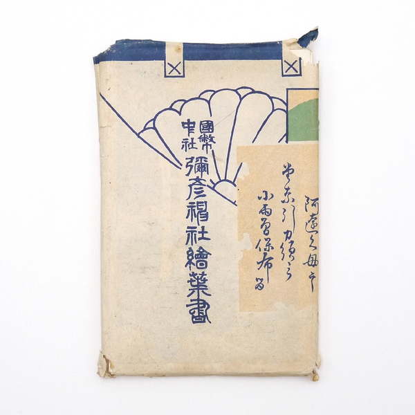 ※稀少※ 戦前絵葉書 大正十一年 【 国幣中社彌彦神社絵葉書 20枚・タトウ袋付 】 アンティーク絵葉書