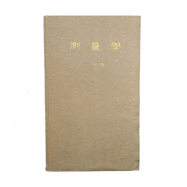 昭和二十二年 【 測量学 一般篇 】 京都帝国大学:近藤泰夫・石原藤次郎・米谷栄二 土木工学 丸善出版株式会社