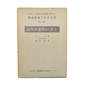 昭和十八年 初版 【 鋳物砂処理及び仕上 】 獨逸機械工作法全書 U.ローゼ著 藤田宏譯 機械製作資料社