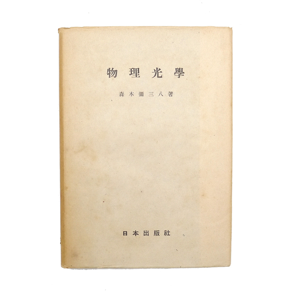 昭和二十二年 初版 【 物理光学 】 森本弥三八 物理学 日本出版社
