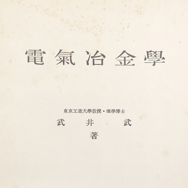 昭和十五年 【 電気冶金学 】 武井武 電気精錬 化学 物理化学 電気化学 共立社