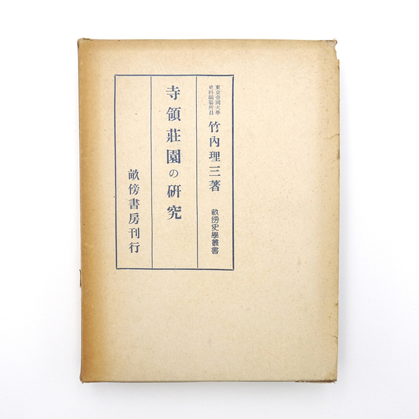 昭和十七年 初版 【 寺領荘園の研究 】 竹内理三 畝傍書房 寺院 荘園 歴史 日本史