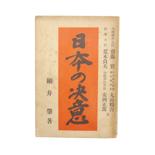 昭和七年 初版 【 日本の決意 】 細井肇 大日本雄弁会講談社 内閣総理大臣:齋藤實 陸軍大臣:荒木貞夫