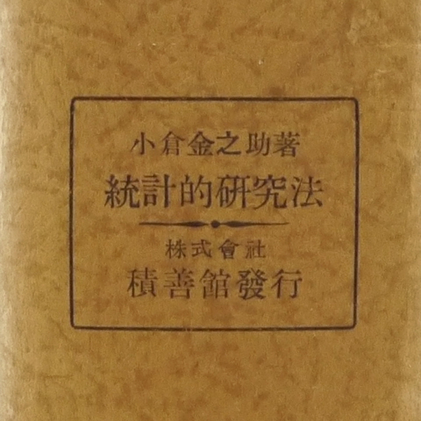 統計学 昭和十八年 【 統計的研究法 】 小倉金之助 積善館 数学 専門書