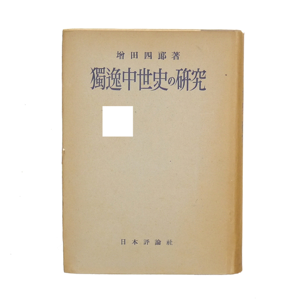 昭和十八年 初版 【 独逸中世史の研究 】 増田四郎 日本評論社 ドイツ ゲルマン 歴史