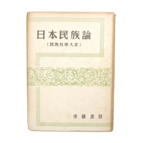 昭和十八年 初版 【 民族科学大系 日本民族論 】 帝国書院 大日本帝国 大東亜共栄圏