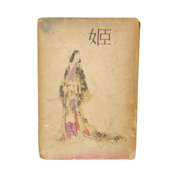 ※極入手困難※ 鷲尾雨工 【 姫 】 昭和十五年初版 直木賞作家 時代小説 大元社