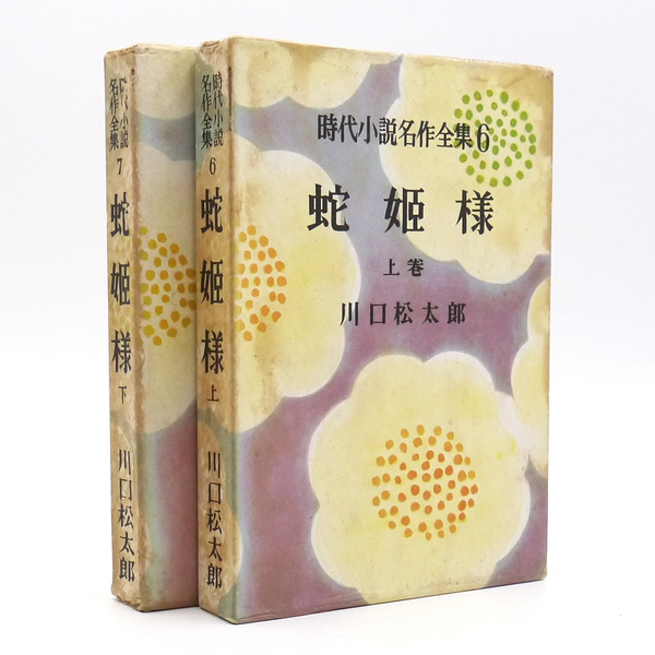 川口松太郎 【 蛇姫様 上下巻 】 昭和28・29年初版 時代小説名作全集6 同光社