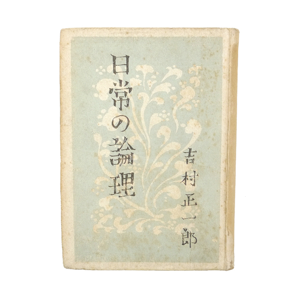 吉村正一郎 昭和十七年 初版 【 日常の論理 】 筑摩書房