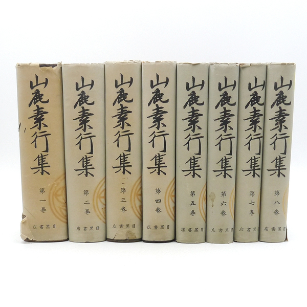 昭和十八年 初版 【 山鹿素行集 全八巻 】 国民精神文化研究所 目黒書店 儒学 兵法 武教全書 武経七書