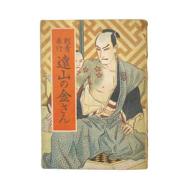 ※入手困難※ 悟道軒圓玉 【 刺青奉行 遠山の金さん 】 昭和二十四年初版 長篇講談 講談研究会 冨士屋書店
