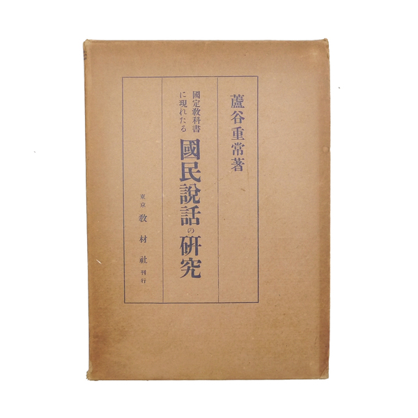 昭和十一年 初版 【 国定教科書に現れたる国民説話の研究 】 芦屋重常 教材社 国文学 神話 伝説 童話