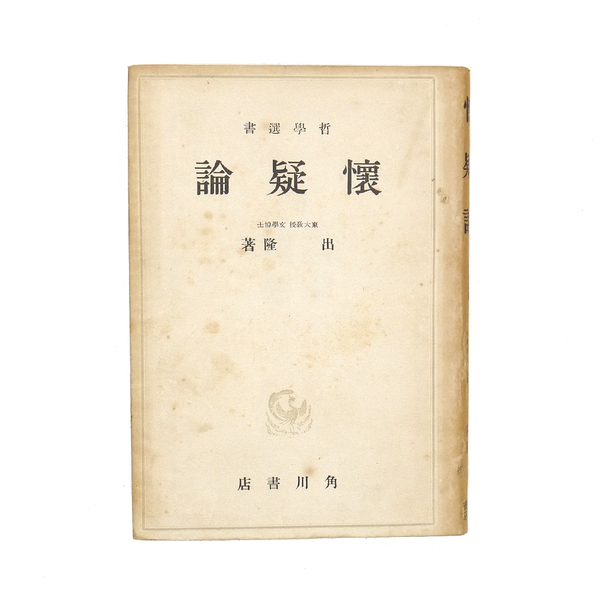 昭和二十三年 初版 【 懐疑論 】 出隆 哲学 ピュロン 古代懐疑主義 角川書店