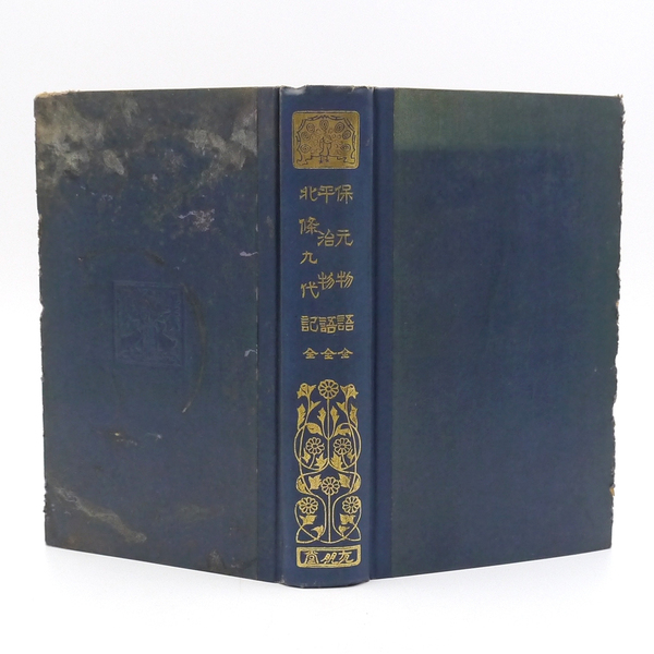 ※非売品※ 昭和四年 【 保元物語・平治物語・北條九代記 】 有朋堂書店 軍記物語 日本古典 歴史物語