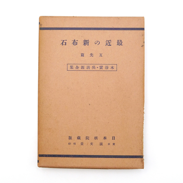 昭和十年 初版 【 木谷實・呉清源 全集 最近の新布石 互先篇 】 日本棋院藏版 誠文堂