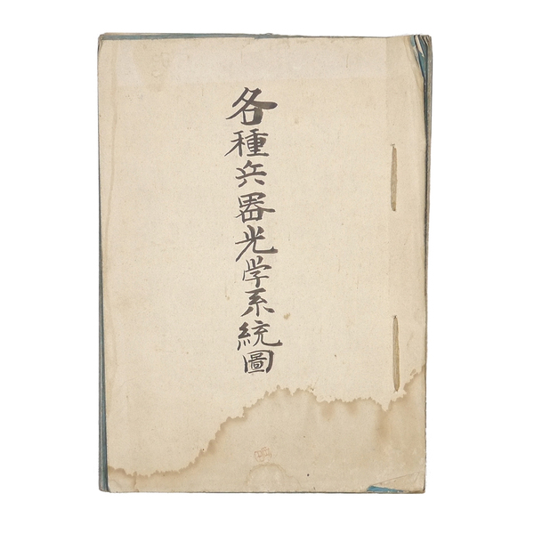 ※極・稀少※ 軍事兵器資料 【 各種兵器光学系統図 】 昭和十年代 岡田光学 光学レンズ 軍事産業
