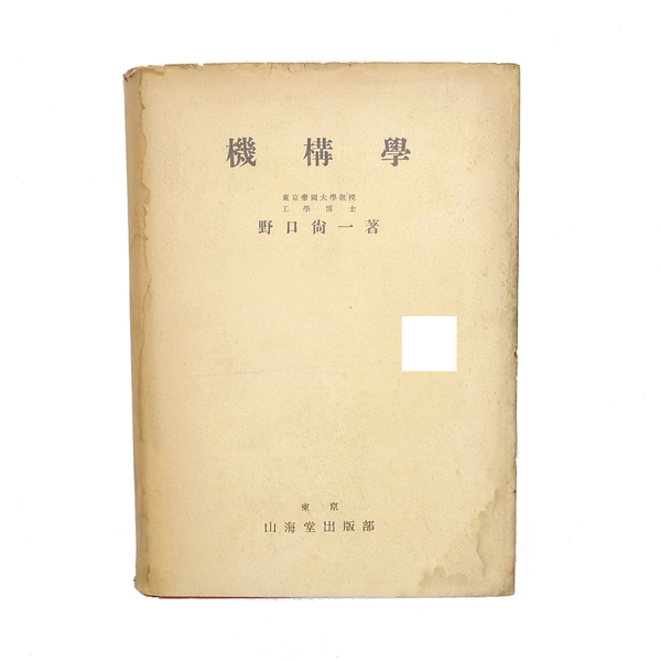 昭和十八年 【 機構学 】 機械工学 東京帝国大学教授 工学博士:野口尚一 山海堂