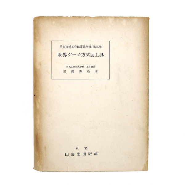 昭和十八年 【 精密機械工作法実施階梯 第三巻 限界ゲージ方式及工具 】 三繩秀松 機械工学 山海堂出版部