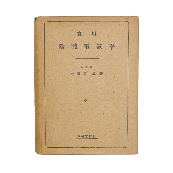 昭和十八年 【 実用 常識電気学 】 小野寺長 太陽堂書店 電気 工学 専門書