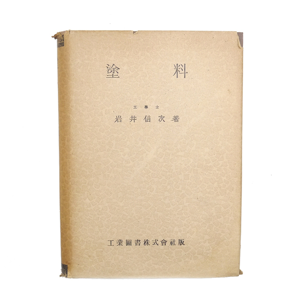 昭和十八年 【 塗料 】 岩井信次 工業図書株式会社 日本工学全書