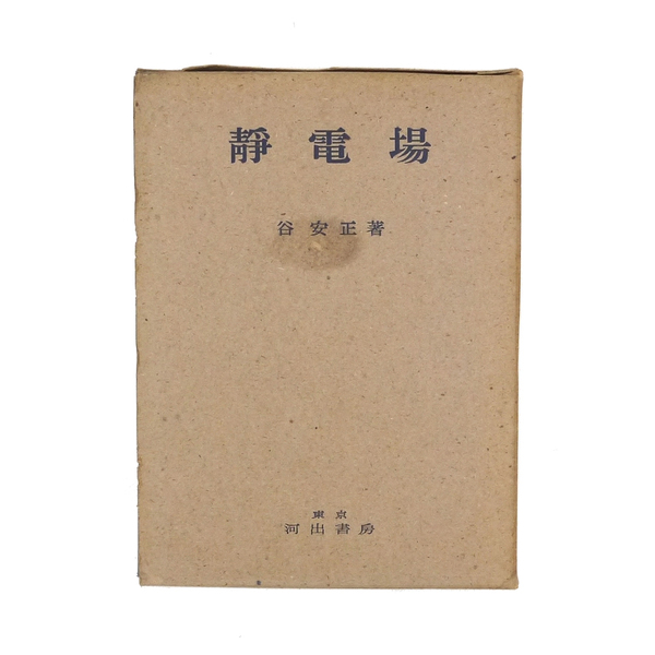 昭和十八年 【 静電場 】 応用数学第二十巻 谷安正著 河出書房 物理学 数学 専門書