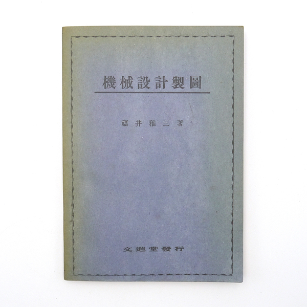 昭和十八年 初版 【 機械設計製図 】 福井雅三 文進堂 工学 機械工学 専門書