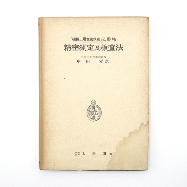 昭和十八年 機械工場実習講座乙篇11巻 【 精密測定及検査法 】 中田孝 工学 太陽閣