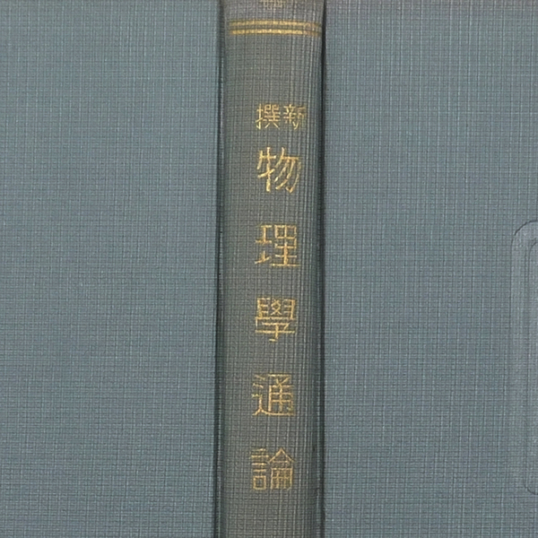 東京物理学校 昭和十年 初版 【 新選 物理学通論 中巻 】 東京物理学校同窓会