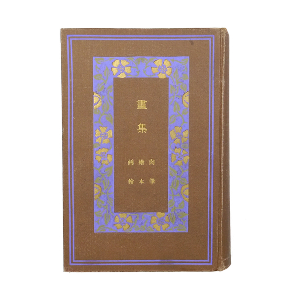 浮世絵 大正四年 【 画集 浮世絵略史・肉筆・絵本・錦絵 】 婦人文庫