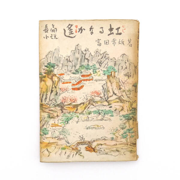 富田常雄 【 遥かなる虹 】 昭和二十三年 初版 第二十一回直木賞作家 蒼土社 装幀:鱸利彦
