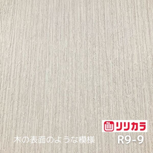 【R9-9】★送料込★新品/50m巻 x 1本 リリカラ 壁紙 ビニールクロス アウトレット 木の表皮のような おしゃれ ベージュ【のりなし】