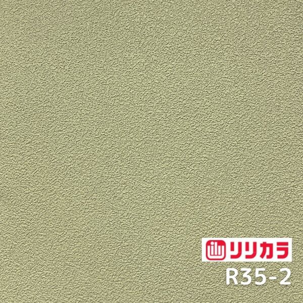 【R35-2】★送料込★新品/50m巻 x 1本 リリカラ 壁紙 ビニールクロス アウトレット うぐいす色 モスグリーン【のりなし】