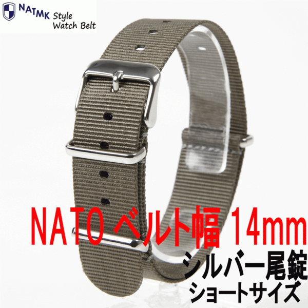 NATO14mm グレー シルバー尾錠 ショートサイズ 取付けマニュアル 時計ベルト NATMK ナットエムケイ