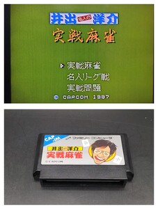 FC中央左④ 井出洋介名人の実践麻雀 ファミコン ソフト