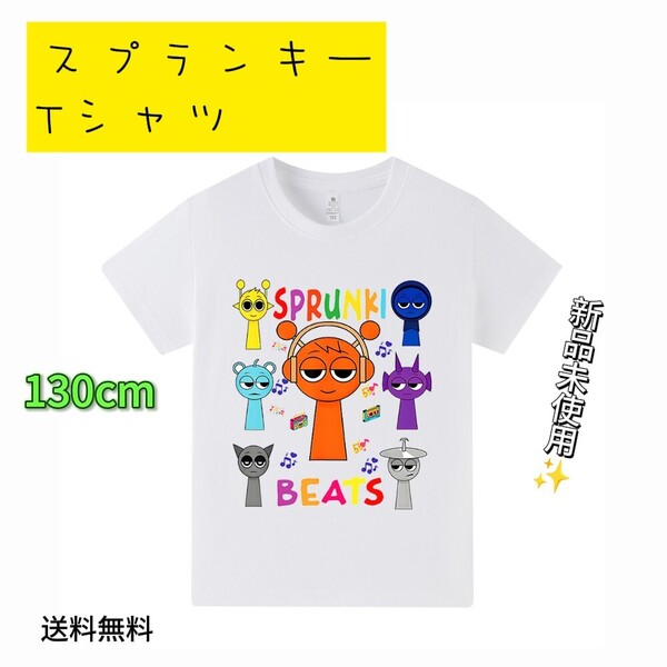 「新品」スプランキー tシャツ 130cm ホワイト 白 匿名配送 追跡可能