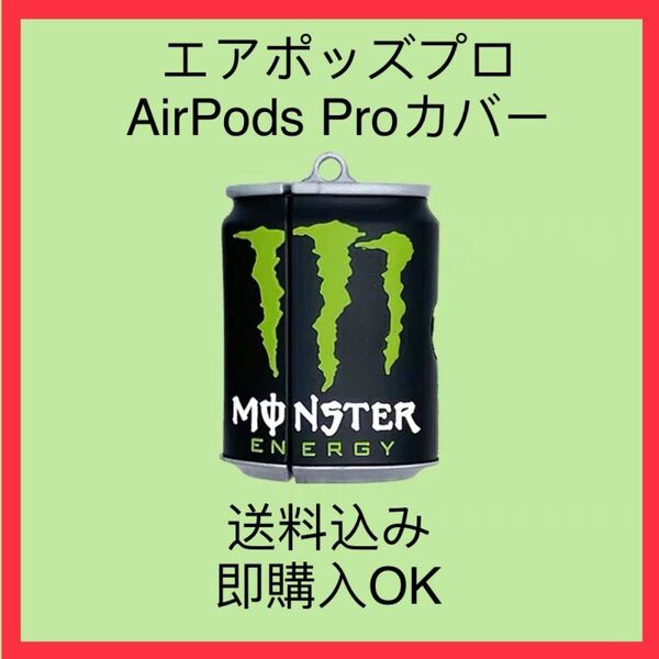 「新品」AirPods proケース モンスターエナジー シリコンケース エアポッズプロ専用 匿名配送 追跡可能