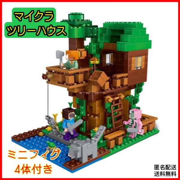 「新品」ツリーハウス LEGO レゴ互換 マインクラフト ミニフィグ4体付き ブロック 匿名配送 追跡可能
