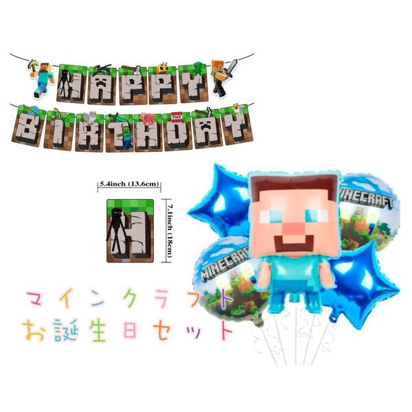 マインクラフトMinecraft マイクラ 誕生日 ハッピーバースデー セット 装飾 ガーランド 壁 飾り パーティー