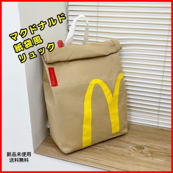 新品未使用 マクドナルド 紙袋風 リュック 匿名配送 追跡可能