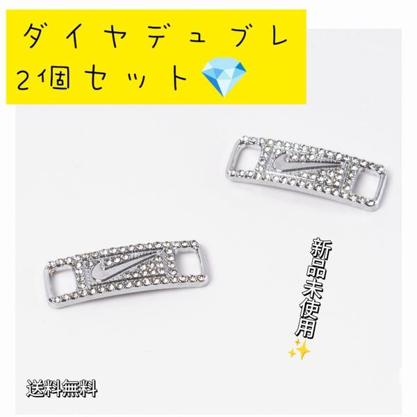 「新品」ダイヤモンドシルバー デュブレ シューレース AF1 ナイキ エアフォース1 2個セット 匿名配送 追跡可能