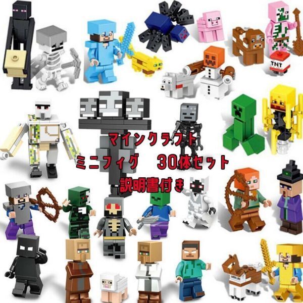 「新品」 LEGO互換 30体セット レゴ互換 マインクラフト風 ミニフィグ マイクラMinecraft 匿名配送 追跡可能 最短発送