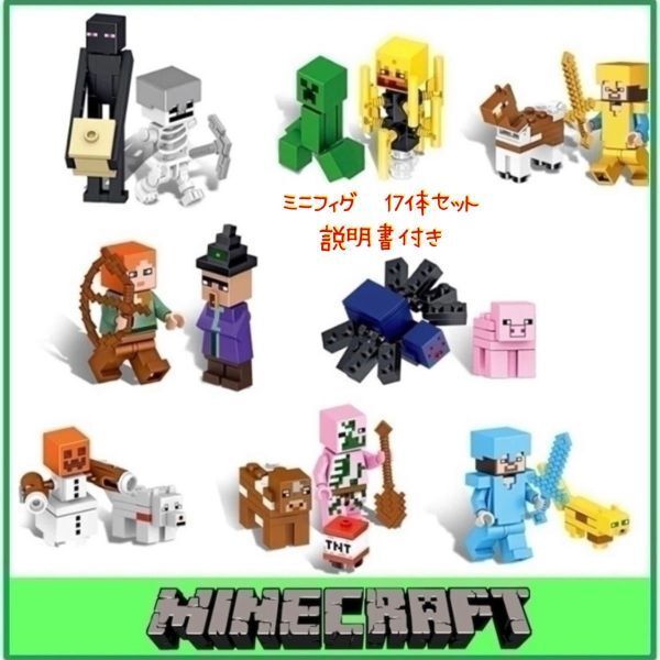 マイクラ ミニフィギュア 17体 説明書付き マインクラフト LEGO レゴ 互換ミニフィグ 匿名配送 追跡可能 送料無料