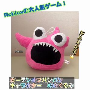 ガーテンオブバンバン ピンク ぬいぐるみ ロブロックス人気ゲーム 送料無料 匿名配送 追跡可能 同梱値引きあり