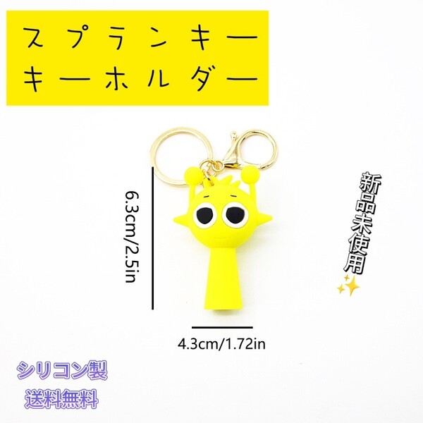 「新品」スプランキー キーホルダー イエロー 匿名配送 追跡可能