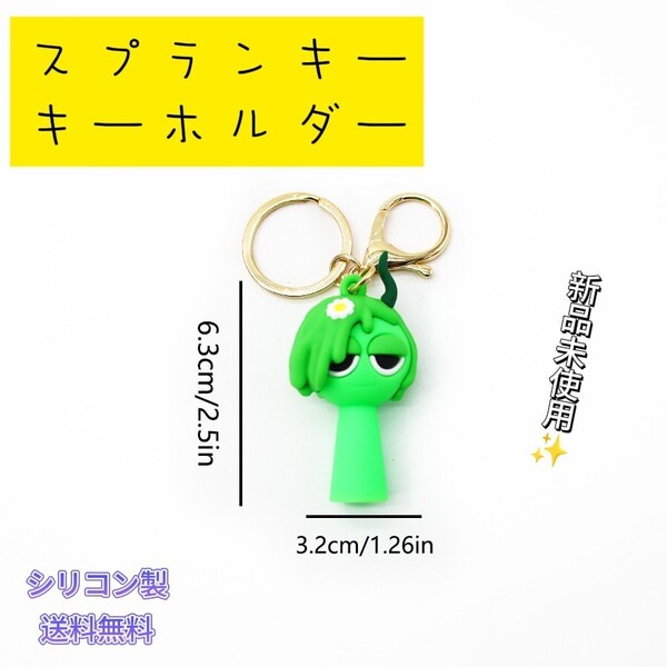 「新品」スプランキー キーホルダー グリーン 匿名配送 追跡可能