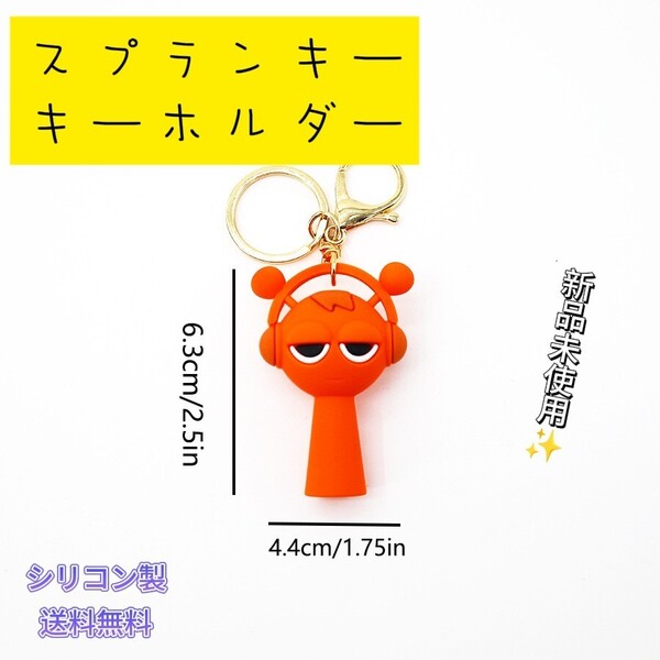 「新品」スプランキー キーホルダー オレンジ 匿名配送 追跡可能